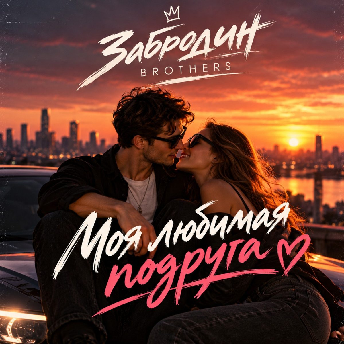 Моя любимая подруга