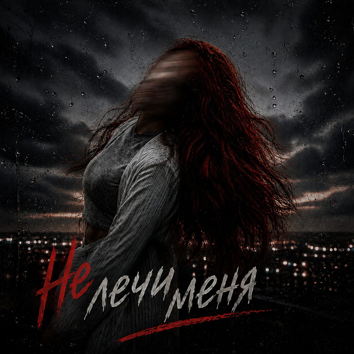 Обложка «Не лечи меня»