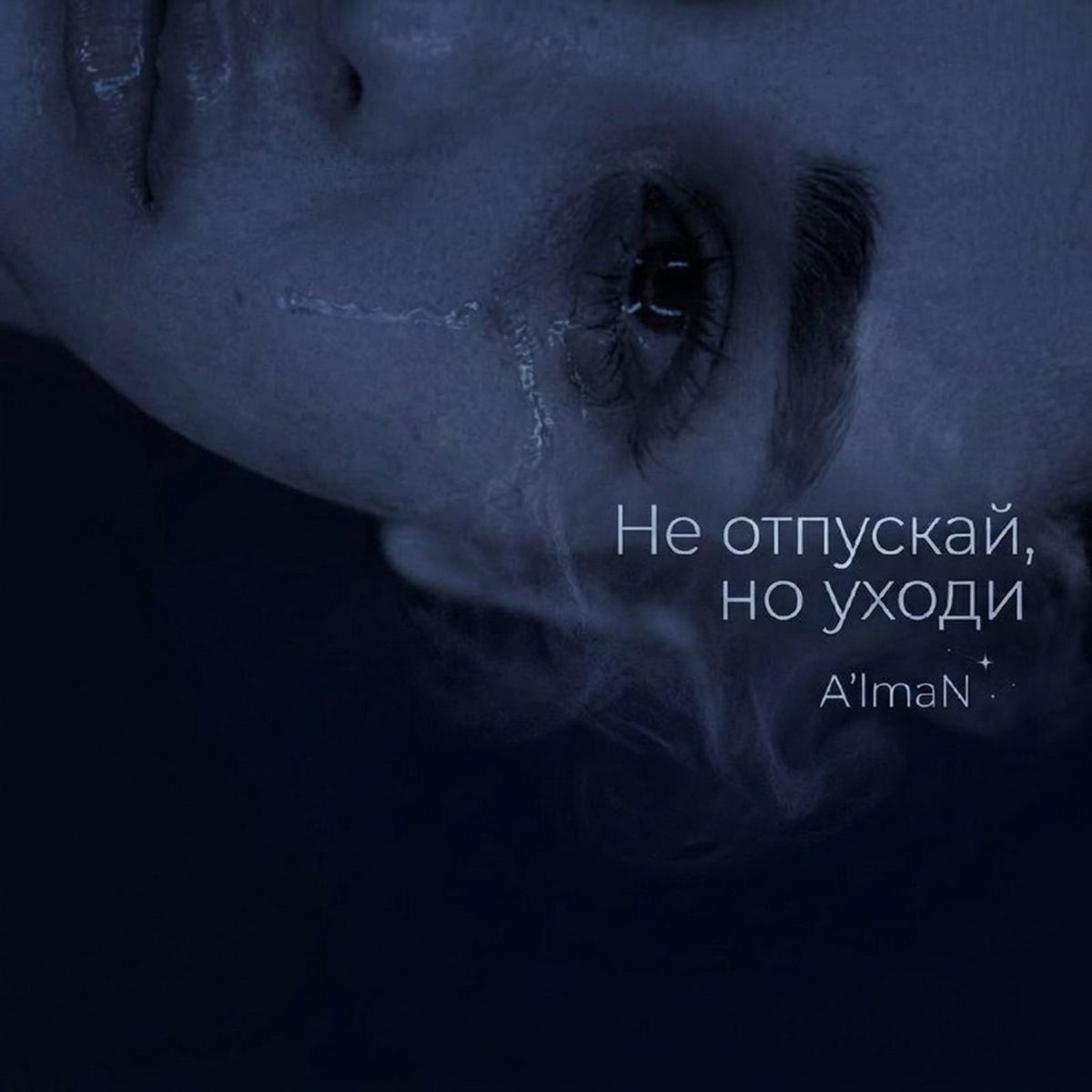 Не отпускай, но уходи