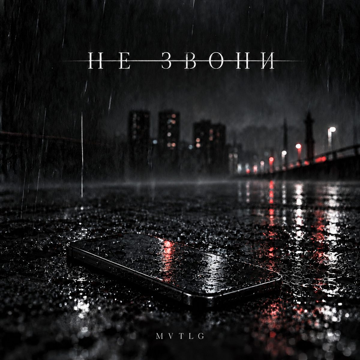 Обложка «Не звони»