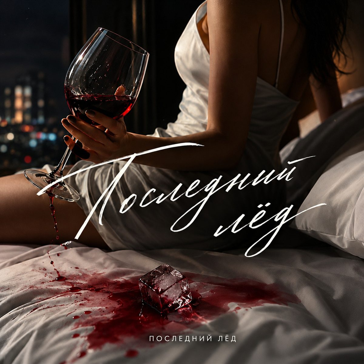 Последний лёд
